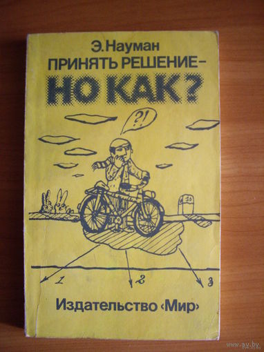Принять решение-но как?