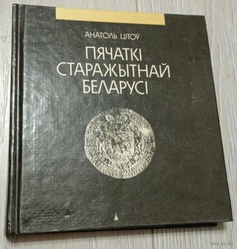 Анатоль Цітоў. Пячаткі старажытнай Беларусі. 1993, тыраж 3000.