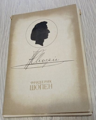 Фредерик Шопен. Художник Л.Непомнящий. Полный комплект открыток: 16 штук. Издательство "Изобразительное искусство".