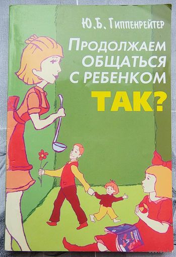 Продолжаем общаться с ребенком. Так? Гиппенрейтер