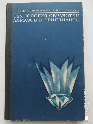 Технология обработки алмазов в бриллианты. Учебник для ПТУ и подготовки рабочих на производстве. / Епифанов В. И. и др. (Нд)