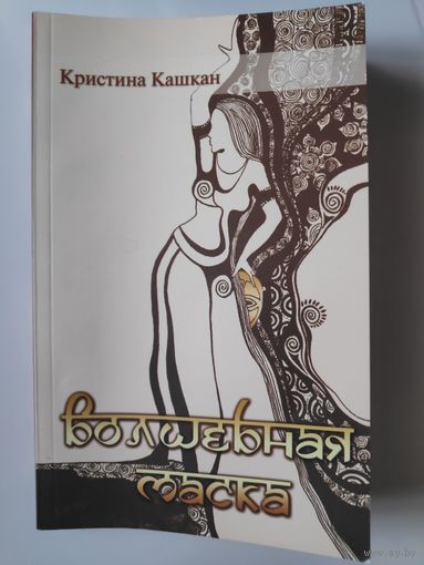 Кристина Кашкан. Волшебная маска.
