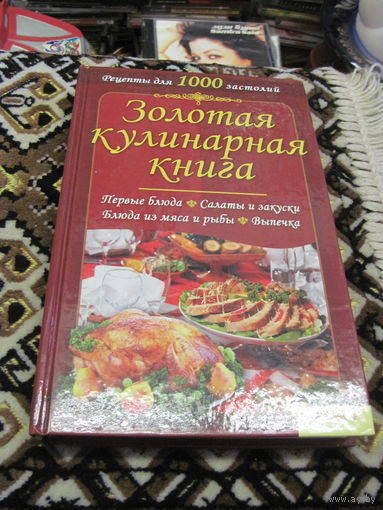 Золотая кулинарная книга. 2011 г.