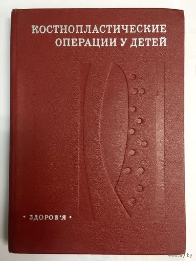 Костнопластические операции у детей. Дмитриев М. Л., Баиров Г. А., Терновой К. С., Прокопова Л. В.