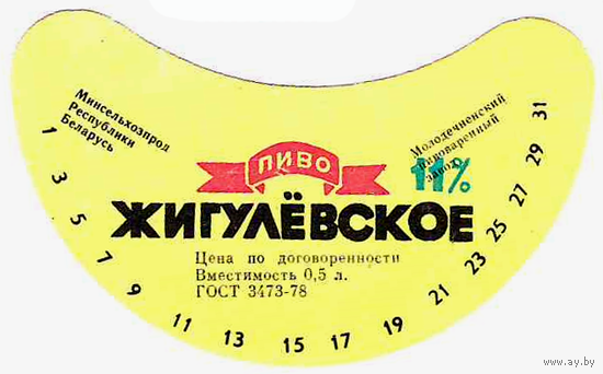 Этикетка пиво Жигулевское Молодечно СБ587