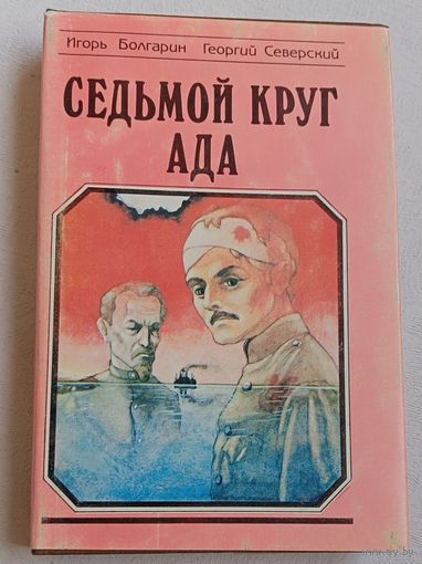 Болгарин Игорь и Георгий Северский Седьмой круг ада