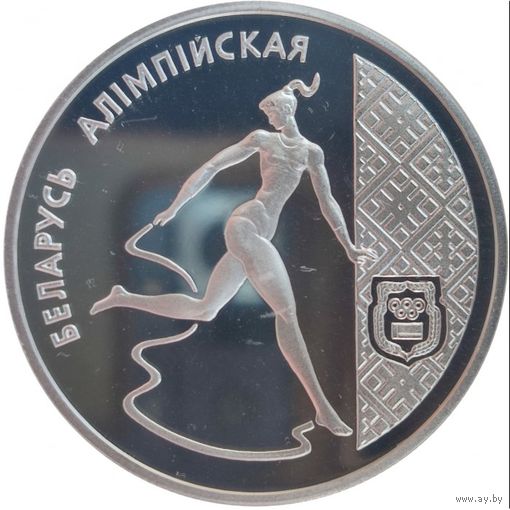 20 руб Беларусь Олимпийская - Художественная гимнастика