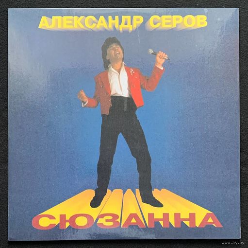 Александр Серов - Сюзанна