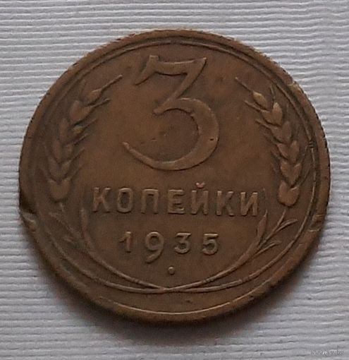 3 копейки 1935 г.