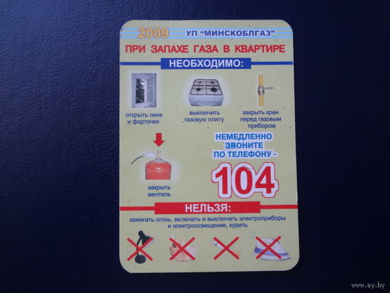 Календарик 2009 г.  При запахе газа в квартире необходимо: