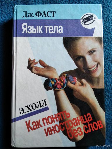 Язык тела. Как понять иностранца без слов