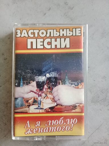 Аудио кассета Застольные песни