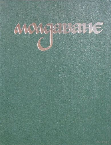 Молдаване. Очерки истории, этнографии, искусствоведения