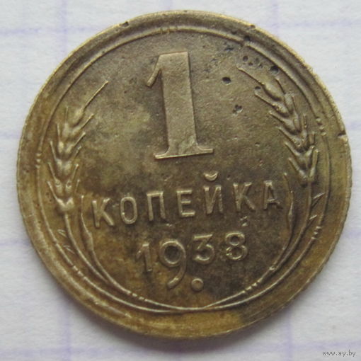 1 копейка 1938 г.
