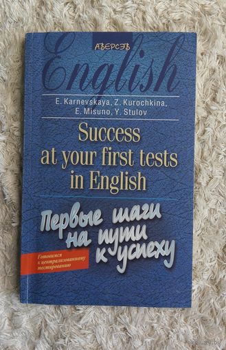 Английский язык. Первые шаги на пути к успеху. Карневская