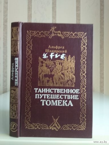Шклярский А. "Таинственное путешествие Томека".