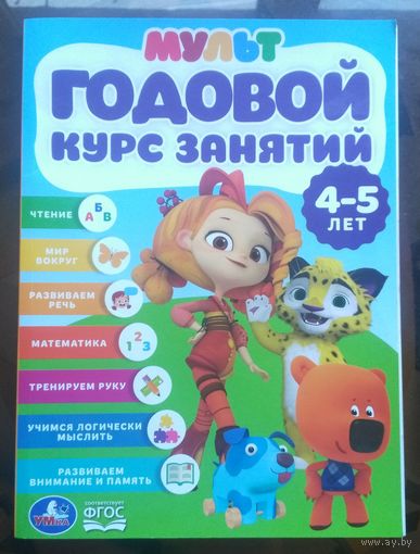 Годовой курс занятий 4-5 лет