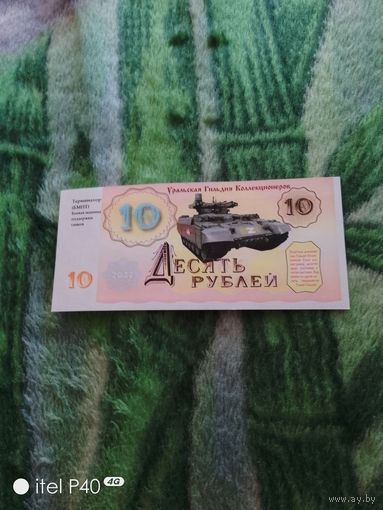Десять рублей