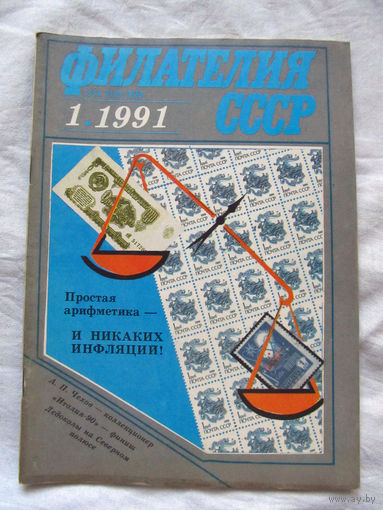 Журнал Филателия СССР Номер 1-1991 Есть все номера за 1970-80-е годы и кое-что из 1960-х Следите за лотами и резервируйте номера заранее Часть номеров уже в резерве
