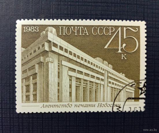 Марка СССР 1983