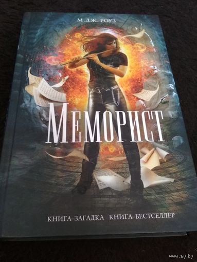 Меморист