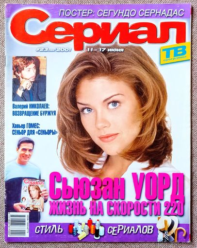 Журнал СЕРИАЛ #23,2001. Сьюзан Уорд, Хавьер Гомес, Валерий Николаев, Сегундо Сернадас, Роальд Даль, Наталия Орейро, Лусеро, Синтия Клитбо, Мадонна, Елена Сафонова, Ясмин Блит, Воздушные замки, Друзья.