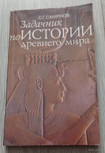 С.Г.Смирнов. Задачник по истории древнего мира. Издательство "Мирос", 216 стр.