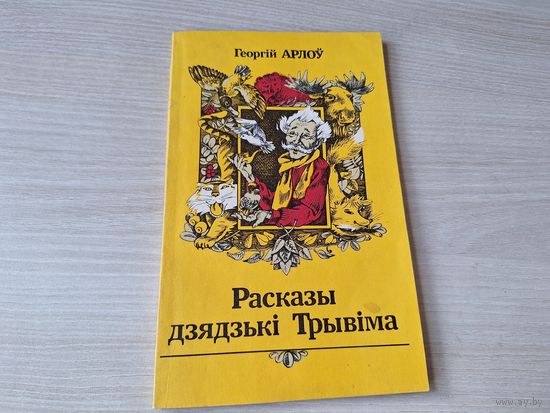 Расказы дзядзькі Трывіма - Георгій Арлоў 1988