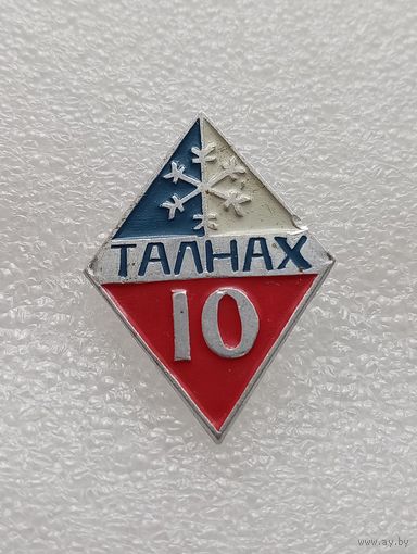 Талнах. 10 лет. #-VI-01