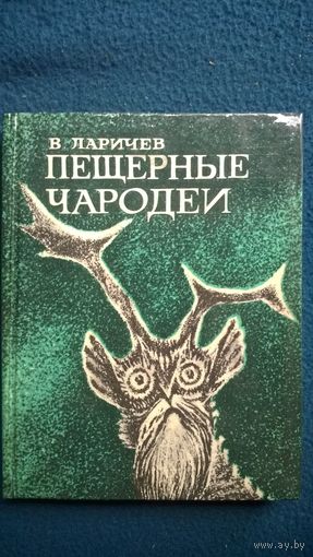В. Ларичев Пещерные чародеи