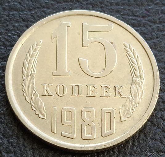15 копеек 1980