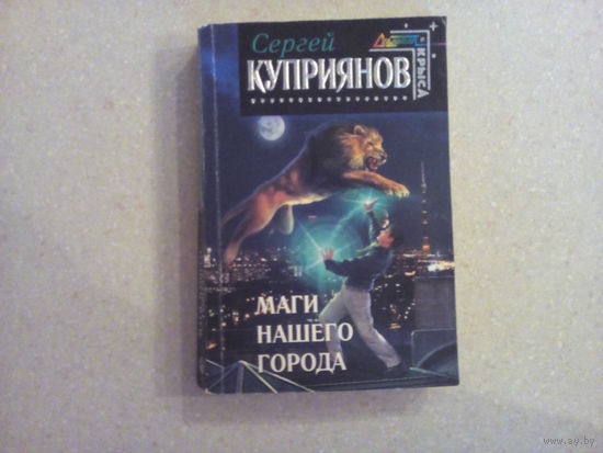 С. Куприянов Маги нашего горада.