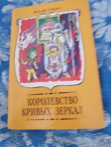 Королевство кривых зеркал