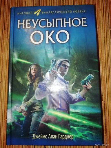 Джеймс Алан Гарднер  Неусыпное око
