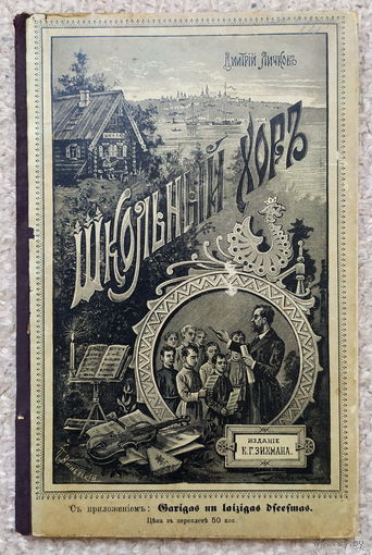 Учебник "Школьный хор", автор Д.М. Яичков (1913 г)