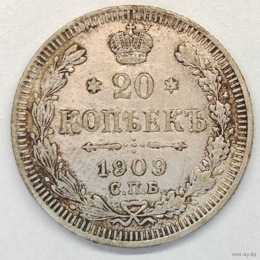 20 копеек 1909 год Серебро