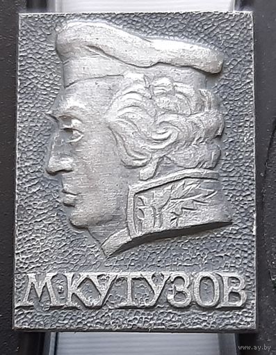 М. Кутузов. Ал-19