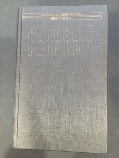 Роковые решения. Поход на Сталинград - Полигон, 2004