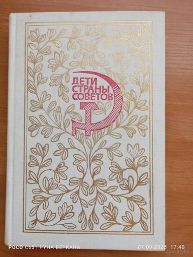 Дети страны советов