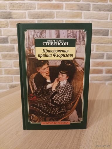 Роберт Льюис Стивенсон. Приключения принца Флоризеля.