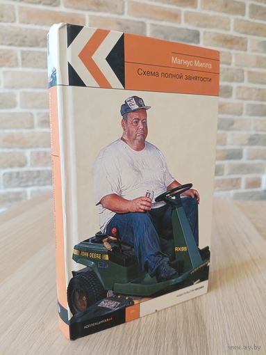 Магнус Миллз. Схема полной занятости