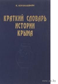 Когонашвили. Краткий словарь истории Крыма