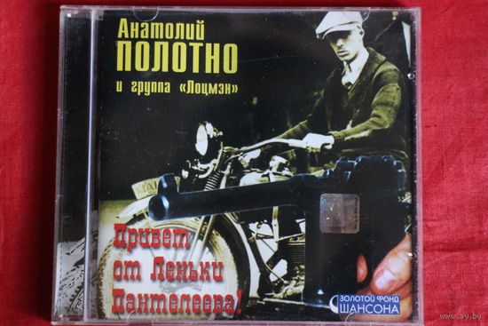 Анатолий Полотно - Привет от Леньки Пантелеева (2002, CD)
