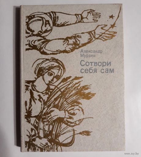 Александр Мурзин "Сотвори себя сам". Издательство политической литературы 1982 г.