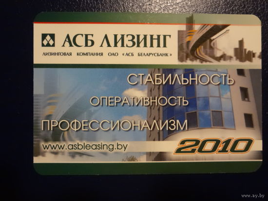 Календарик 2010 г.  АСБ Лизинг.
