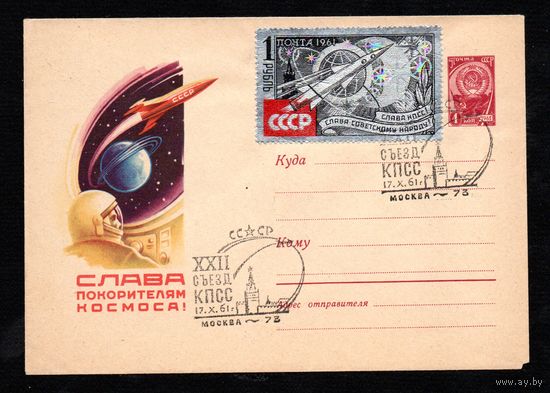 Художественный маркированный конверт СССР со спецгашением N 1706 (20.09.1961) Слава покорителям космоса!