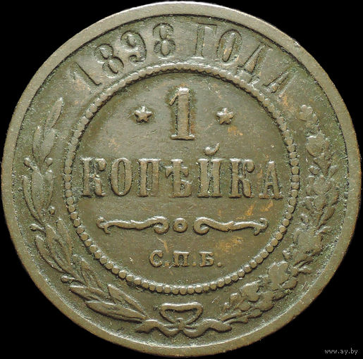 1 копейка 1898, Рельеф! С 1 Рубля!