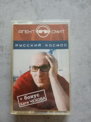 Аудио кассета Агент Смит Русский космос