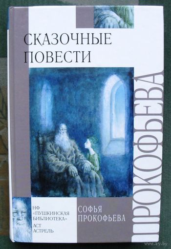 Сказочные повести. Софья Прокофьева.