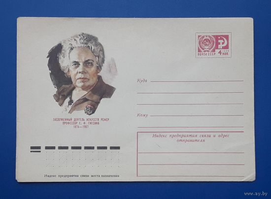 СССР 1974 ХМК худ.Бендель.Гнесина.